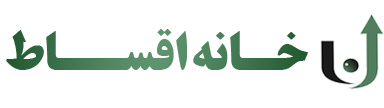 خانه اقساط